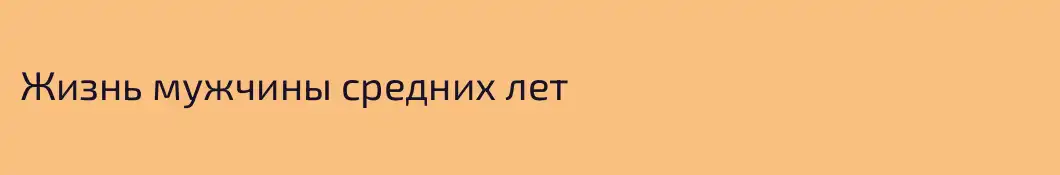Жизнь мужчины средних лет